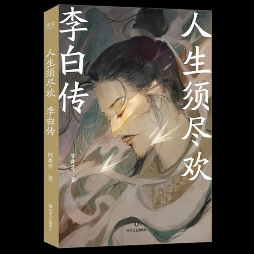 人生须尽欢李白传青春版李白传