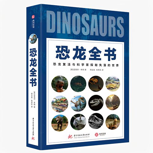 【官方正版】恐龙全书 恐龙复活 与科学家探秘失落的世界 恐龙知识百科全书 史前骨骼化石探索 儿童科普读物  解密恐龙X档案