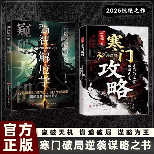 寒门诡将+强智解厄学+取势3册