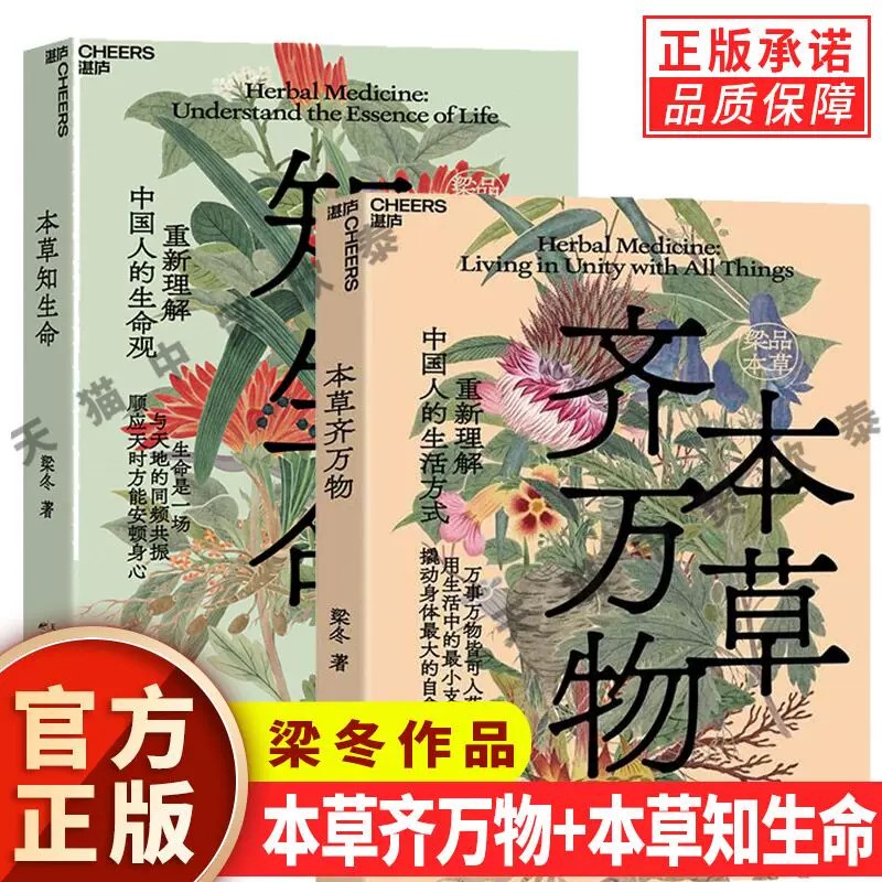正版全套2册梁冬本草系列