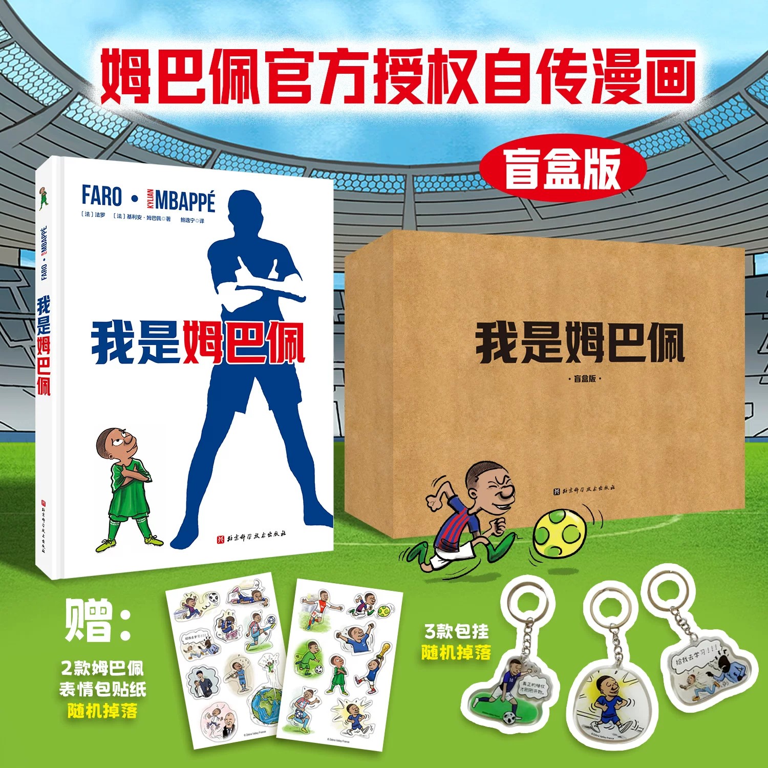 官方正版 我是姆巴佩 盲盒版 赠送包挂+贴纸 尊享版可抽姆巴佩亲签 足球 世界杯 姆巴佩官方授权自传漫画 法国队