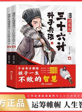 漫画诸葛亮与三十六计孙子兵法