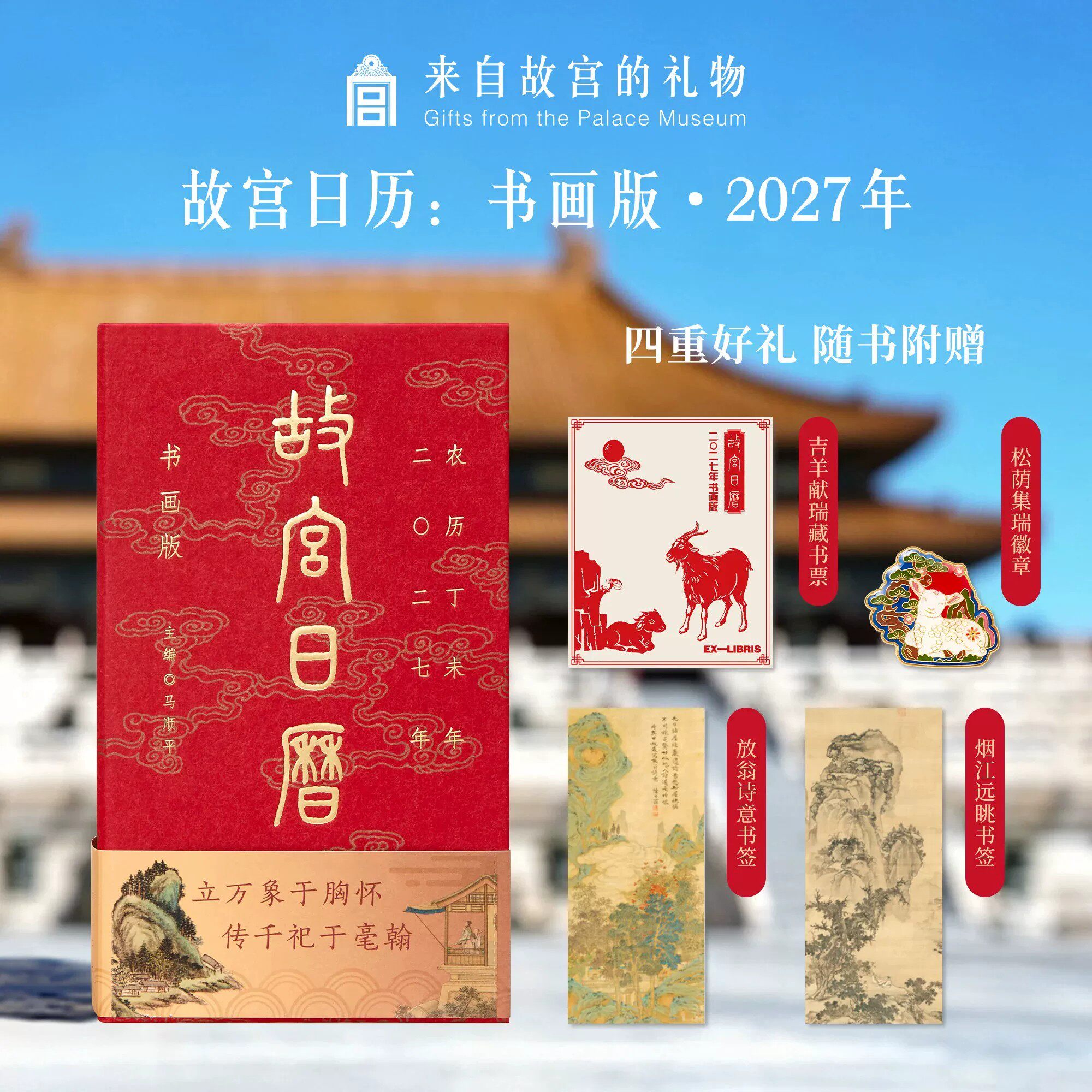 2027年故宫日历书画版羊年日历