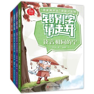 错别字请走开全4册 超能橡皮人小语文系列读音相同的字+望文生义的字+易混用的字词+字形相近的字标点符号来帮忙 小学作文素材词典