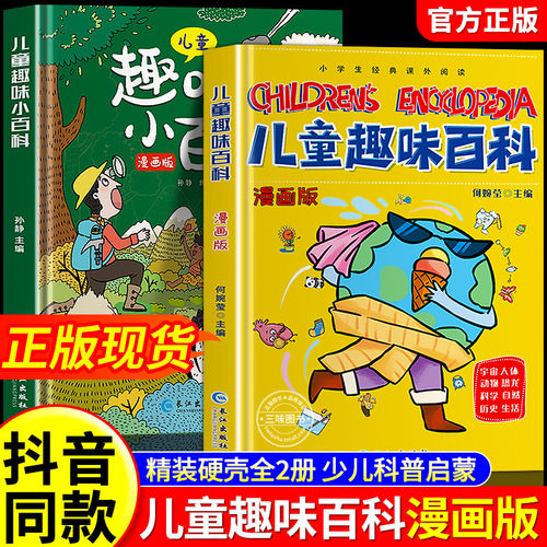 【抖音同款】儿童趣味百科全书漫画版全套精装硬壳十万个为什么小学生版三四五六年级科普物理化学启蒙早教读物绘本一二课外故事书