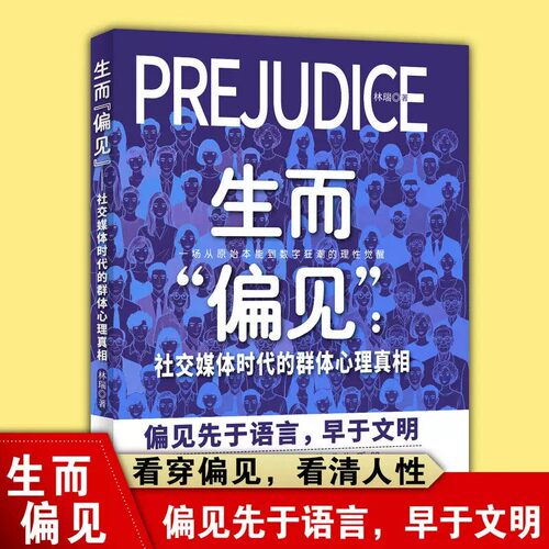 生而偏见：社交媒体时代的群体心理真相 林瑞著 文化发展出版社 生而“偏见”社交媒体时代的群体心理真相