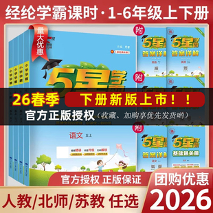 25秋26春五星小学学霸一二三四4五5六年级上下册语文数学英语人教版北师江苏教版练习册教材专项提优大试卷课时作业本同步训练经纶