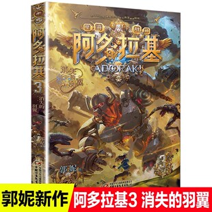 消失的羽翼阿多拉基正版星海战神幻影游船作者郭妮小说故事科幻书籍小学生四五六年级课外书阅读机器人太空冒险漫画版