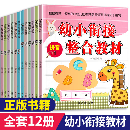 幼小衔接教材全套12册加减法一日一练拼音数学练习册 学前测试卷幼儿园大班升一年级学前班入学准备 儿童中班书籍早教幼升小练习本 - 封面
