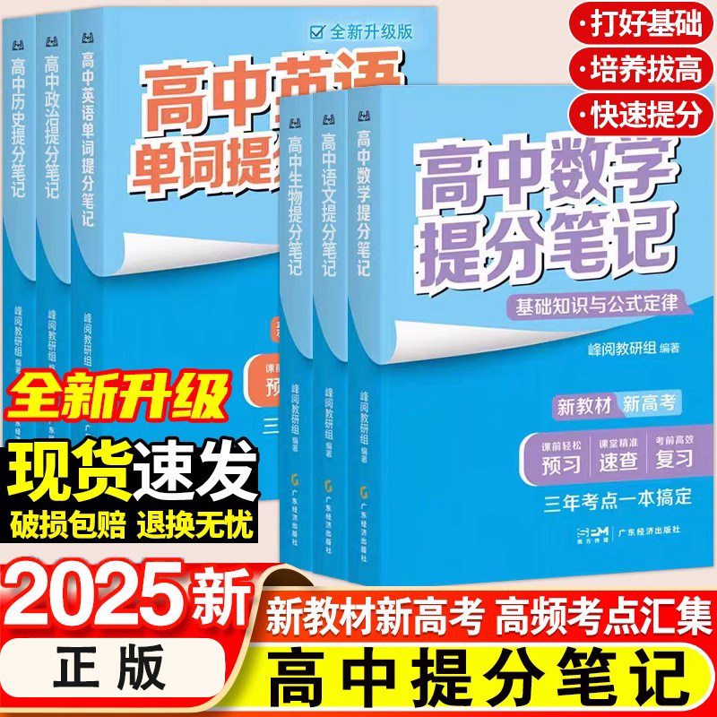 峰阅高中提分笔记新教材新高考语文数学化学生物地理英语历政 高中必修上下册选择性必修高一二三复习知识清单学霸手写提分