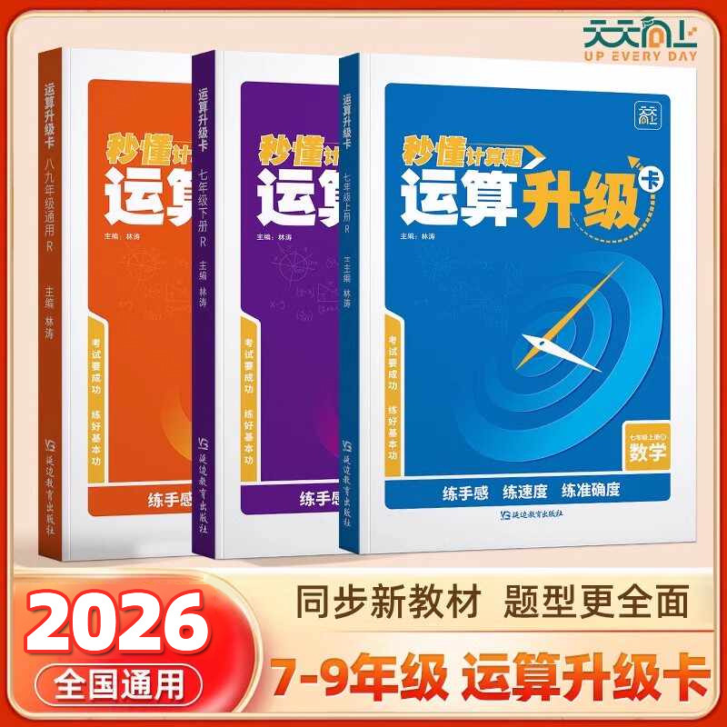 天天向上七年级上册秒懂计算题运算升级初中数学运算计算升级练习题卡强化训练习册初一快速提升运算能力攻克计算薄弱点