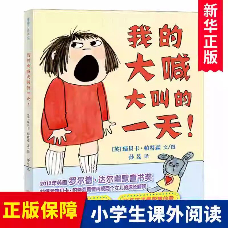 我的大喊大叫的一天精装硬皮壳0-3-6周岁孩子情商培养绘本国外获奖经典蒲兰绘本馆启蒙幼儿园小班中班准备睡前故事读物