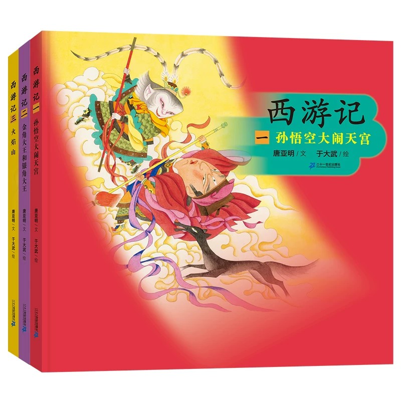 西游记(共3册)孙悟空大闹天宫/金角大王和银角大王/火焰 中国古典文学名著与绘画大师艺术的融合 故事精彩绝伦、人物生动逼真
