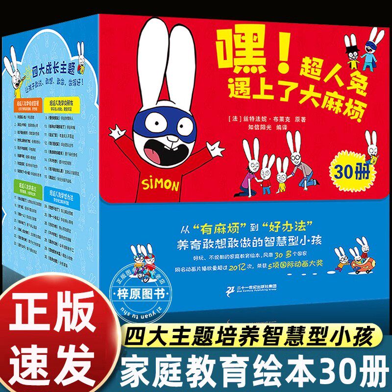 30册嘿超人兔遇上了大麻烦绘本