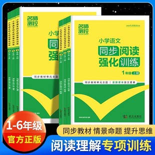 名师测控课外阅读小学语文同步阅读理解强化训练一二三四五六年级上册语文阅读练习册