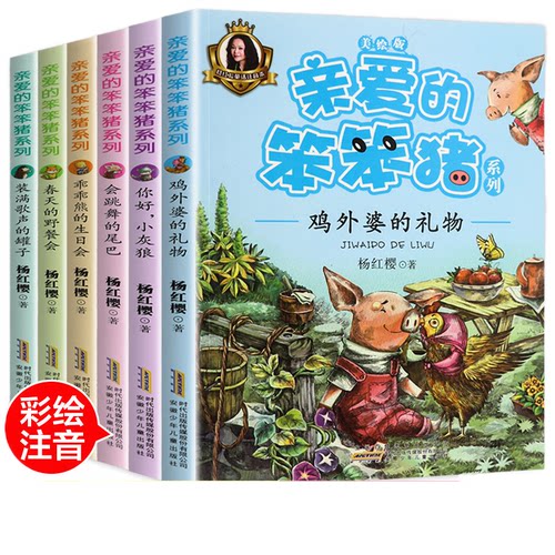 亲爱的笨笨猪注音版全套6册 杨红樱的书系列童话绘本小学生 一年级课外阅读书籍 二三年级课外书儿童故事书6-8-12周岁7-10读物