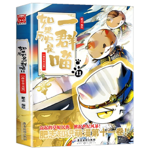如果历史是一群喵全集1-15册正版肥志著宋辽金夏篇南宋金元篇小学生漫画书儿童看的历史故事书全集书籍假如历史是一只猫大清风云