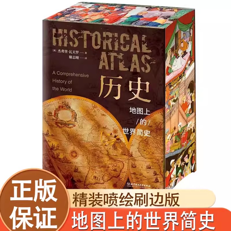 官方正版历史地图上的世界简史