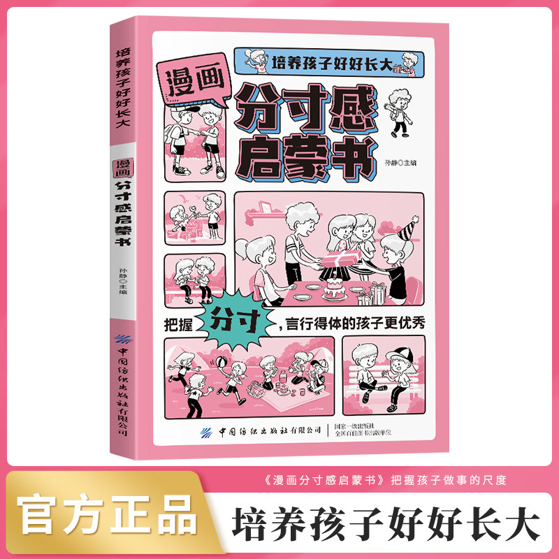 【抖音同款】漫画分寸感启蒙书 官方正品培养孩子好好长大把握分寸，言行得体的孩子更优秀