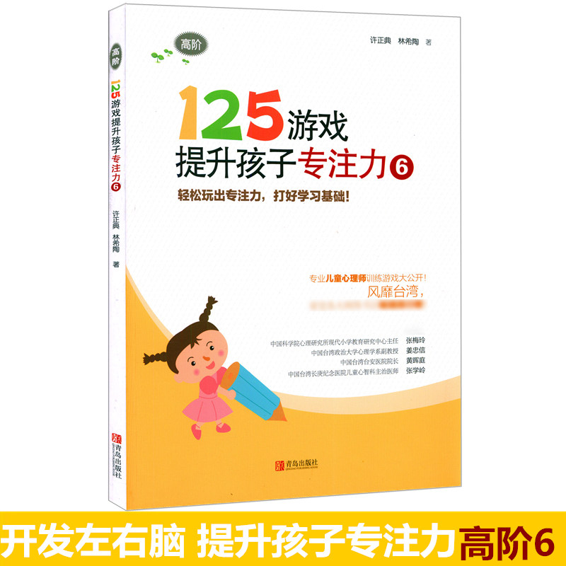 正版 125游戏提升孩子专注力高阶5-6-7-8岁幼小衔接专注力训练书逻辑思维智力拓展书籍轻松玩出专注力 打好学习基础儿童课外训练书
