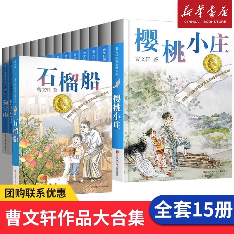 曹文轩纯美小说系列全套15册正版樱桃小庄儿童文学四五六年级小学生 课外阅读书籍原版完整版适合9-15岁青铜葵花曹 精品集草房子