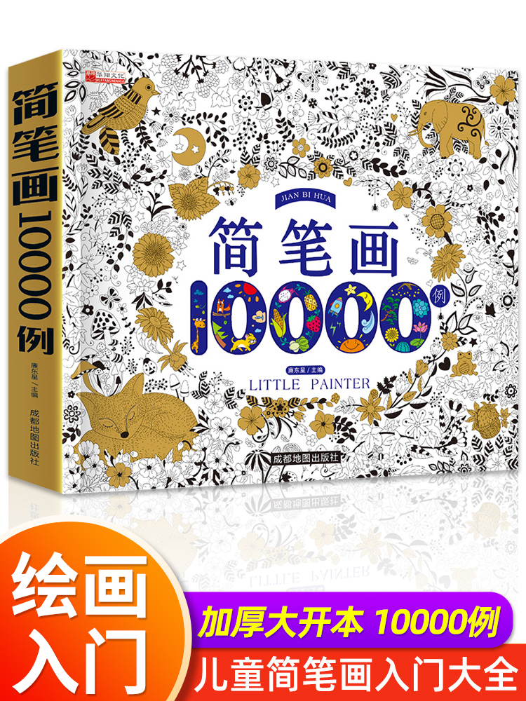 儿童简笔画10000例幼儿园学画涂色书自学儿童手绘绘本大全入门 3-6-7岁幼儿绘画素材书少儿美术幼师培训入门启蒙教材图画书籍涂色 书籍/杂志/报纸 少儿艺术/手工贴纸书/涂色书 原图主图