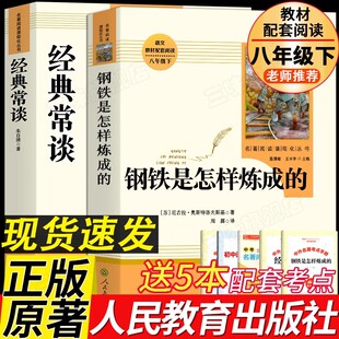 人教版 经典常谈朱自清和钢铁是怎样炼成的正版原著原版 初中八年级下册必读课外书籍无删减完整版阅读名著人民教育出版社昆虫记