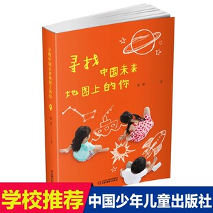 寻找中国未来地图上的你徐鲁著10-12岁必读课外书儿童文学读物老师 三四年级小学生中国少年儿童出版社