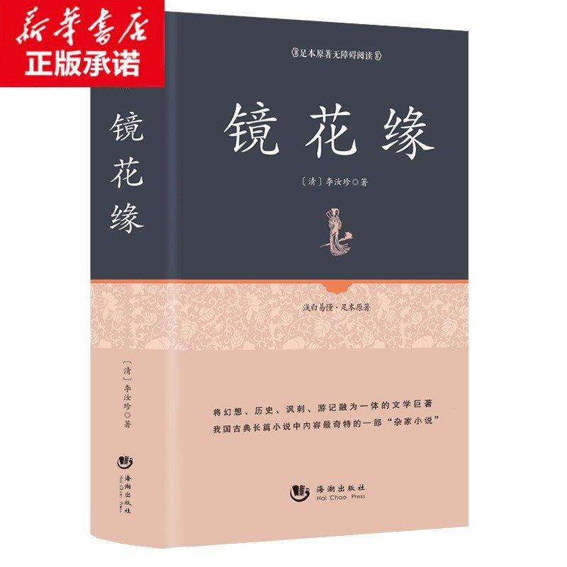 镜花缘 精装正版足本原著无障碍完整版 李汝珍《镜花缘》百部国学 原版无删节 古典白话小说—国学经典,书籍/杂志/报纸,古/近代小说（1919年前）,淘宝优惠券,粉丝福利购,淘宝优惠卷
