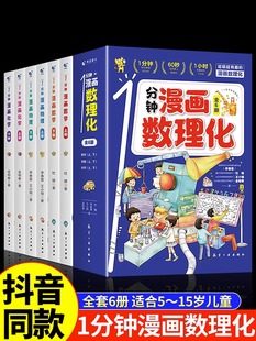 一分钟漫画数理化全套6册 漫画趣味物理化学启蒙书 小学初中8-15岁有趣的数学数理化通俗演义启蒙科普书 儿童趣味百科全书漫画版