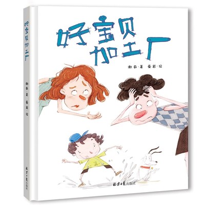 好宝贝加工厂（精装绘本）