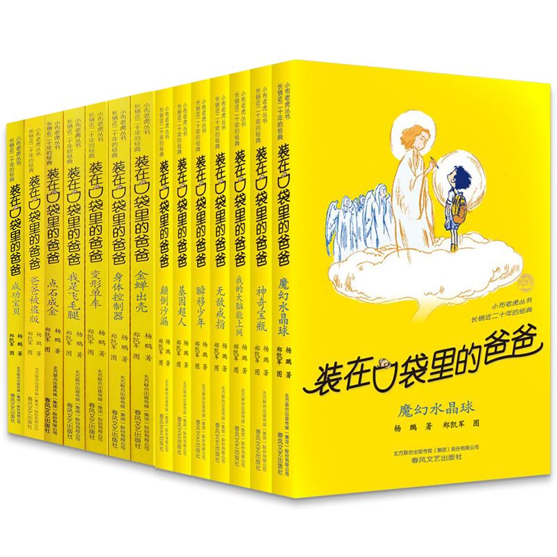×°ÔÚ¿Ú´üÀïµÄ°Ö°ÖÈ«Ì×14²áµÚÈý¼+µÚËļÈýËÄÎåÄêÁù¼¶¿ÎÍâÊé ¶ùͯÊé¼® 6-7-8-12ÖÜËêÉÙ¶ùÎÄѧ¶ÁÎï СѧÉú¿ÎÍâÔĶÁÊé¼®