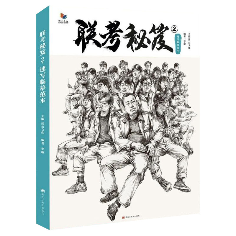 联考秘笈2速写临摹范本2021烈公文化李敏人物局部站坐蹲双人组合大