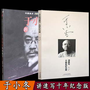 于小冬讲速写十周年纪念版 共2册 于小冬场景和创作草图场景和画面构造素描技法风景速写速写技法临摹写生 于小冬再讲速写