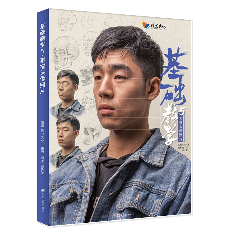 基础教学5素描头像照片 2022烈公文化肖杰梁志军多角度自然光头带手