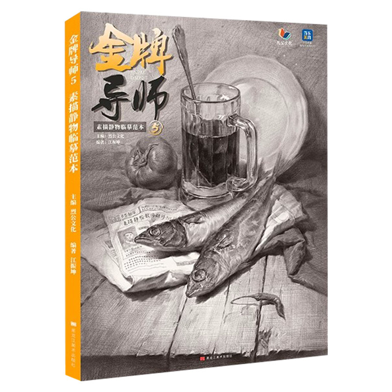 金牌导师5素描静物临摹范本 2023烈公文化江振坤单体组合素描几何体