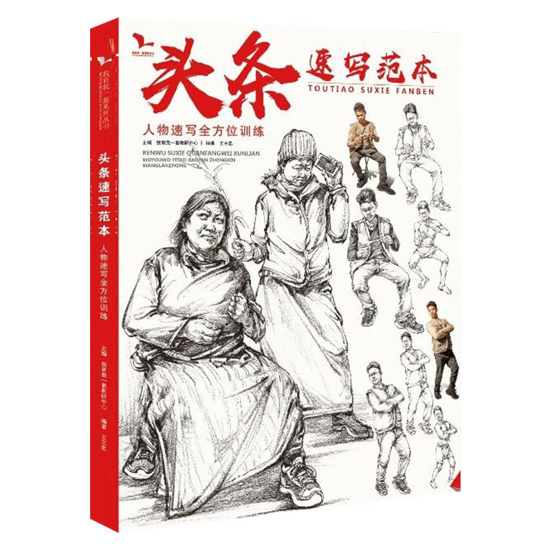 人物速写全方位训练 2021我有我一套王兰忠速写临摹范本单人组合速写