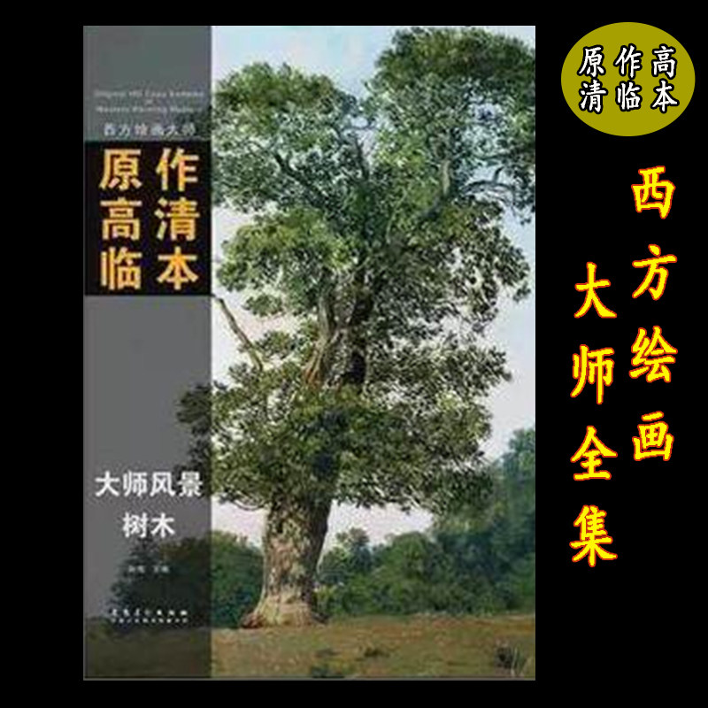 原作高清临本 大师风景树木 西方绘画大师原作高清临本大师油画风景