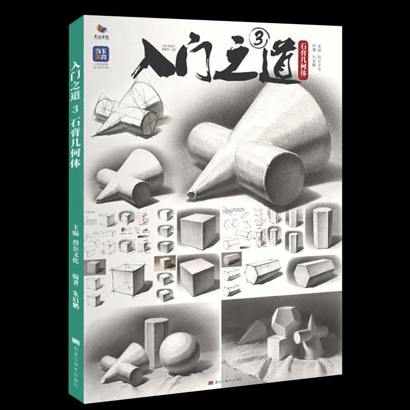 入门之道3石膏几何体 2022烈公文化朱启鹏