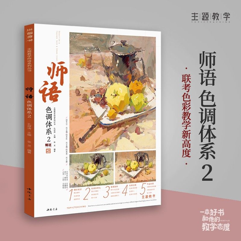 主题教学 师语色调体系2张灵色彩基础色稿对照步骤解析水果蔬菜花卉