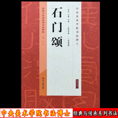 汉石门颂历代碑帖杜浩东汉代隶书毛笔字帖软笔书法学生成人临摹临帖练习教材古帖简体旁注原贴书籍成人学生临摹临帖练习碑帖古帖