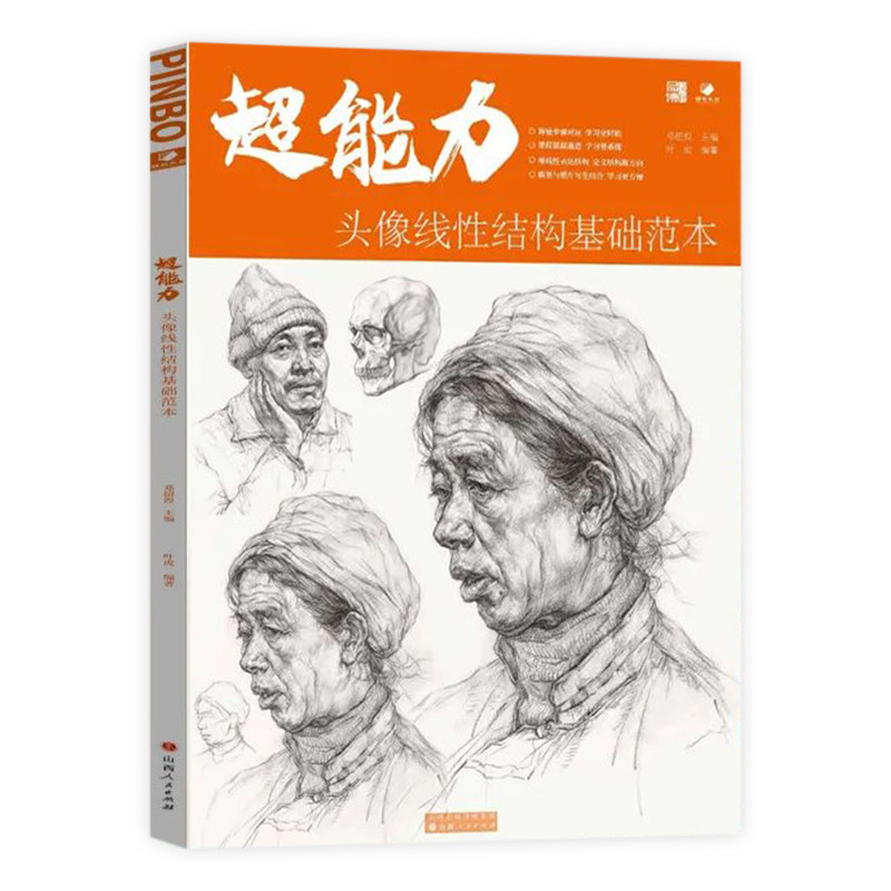 2022品博文化邓招煌叶虎人物头骨骼肌肉五官起形体块结构解析临摹范本