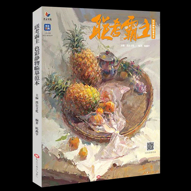 联考霸主色彩静物临摹范本 2022烈公文化陈燕平色彩静物基础入门临摹