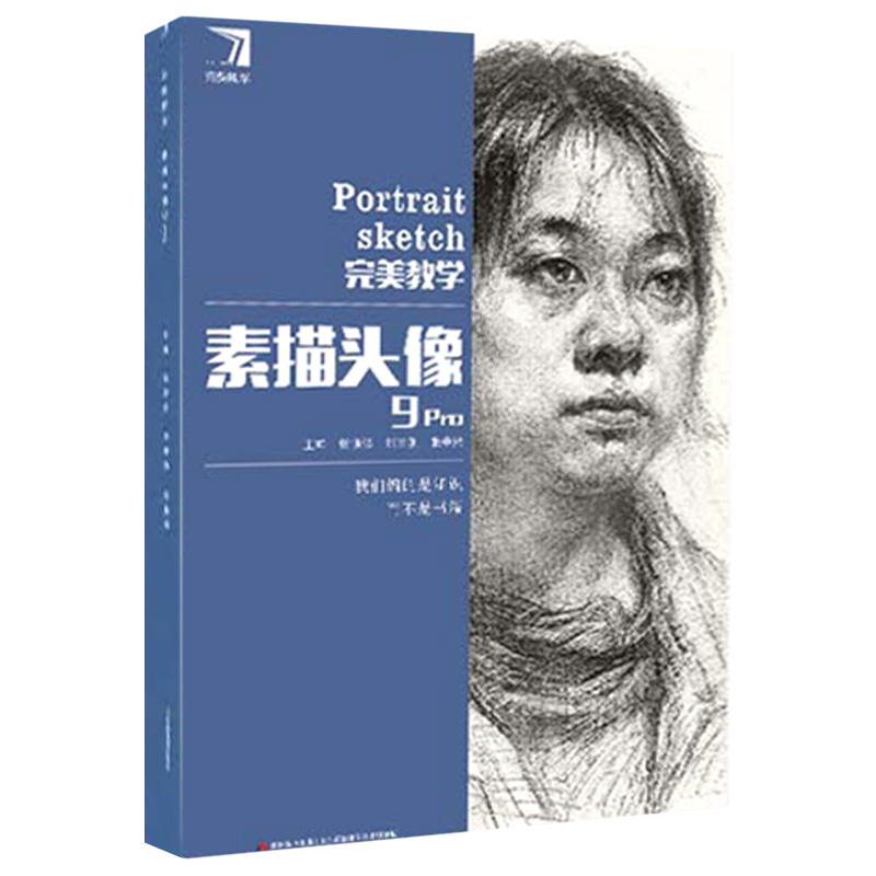 完美教学素描头像9Pro 杨慎修人物五官头骨肌肉大关系素描肖像完整稿范画临摹美术高考争霸联考4素描头像教材教程画册范本书籍