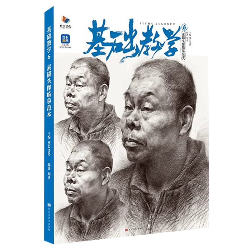 基础教学6素描头像临摹范本 2023烈公文化胡勇基础入门技法教学人头带