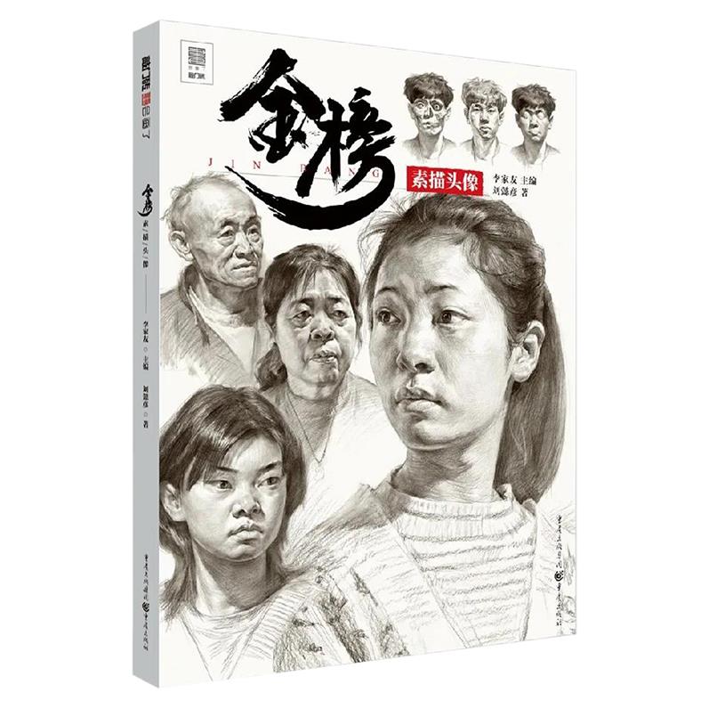 肖像吕峥峥雷超群联考素描头像基础入门临摹写生照片对画素描教程书