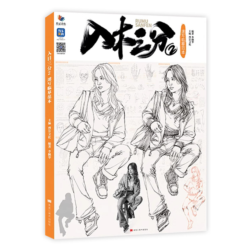 入木三分2速写临摹范本 2023烈公文化李佩华速写基础单双人局部组合