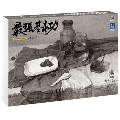 最强基本功3素描静物临摹范本