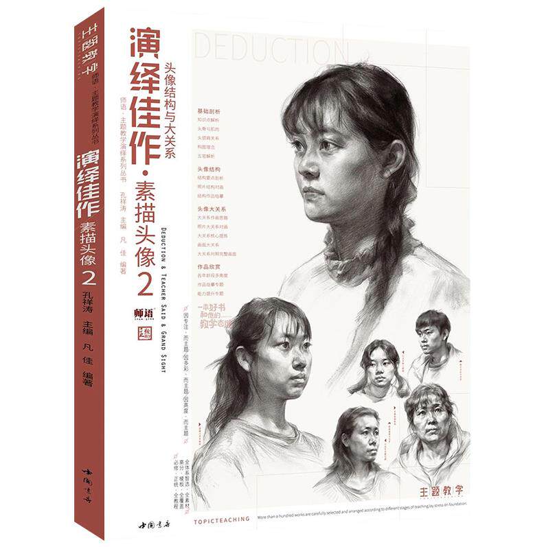 演绎佳作素描头像2主题教学凡佳 素描基础入门半身像素描五官结构临摹