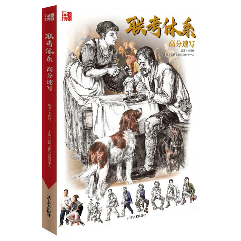 联考体系高分速写 2021品博文化李国炜人物速写动态局部头手脚站坐蹲